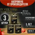 Говядина тушеная Алтайская ГОСТ 3шт*338г