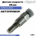 Привод спидометра МАЗ, датчик импульсов автоприбор AVTOPRIBOR 44023843010