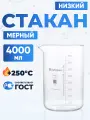 Стакан 4000 мл низкий (тип Н, лабораторный, термостойкий, стеклянный) Н-1-4000