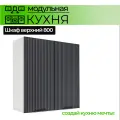 Шкаф настенный 2-дверный 800 мм Модульная кухня Nord Line цвет фасада графит
