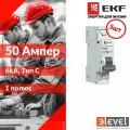 5шт. EKF Автоматический выключатель 1P 50А (C) 6кА ВА 47-63N PROxima, M636150C