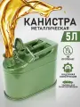 Канистра металлическая 5 л. для ГСМ бензина, дизеля, керосина, технических жидкостей, воды (с крышкой на шплинте)