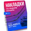 Накладки на задние фонари CUBECAST для Hyundai Solaris / Хендэ Солярис 2017-2019 4 детали в комплекте, пластиковые реснички брови молдинги