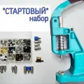 Набор Стартовый, пресс ТЕР-2 с фурнитурой (бирюза)