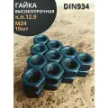 Гайка М24 высокопрочная черная к. п.12.9 DIN934, 10 шт.
