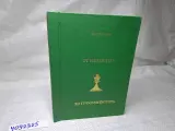От кандидата до гроссмейстера , Сархан Гулиев , с дарственной подписью автора!