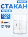 Стакан лабораторный 3000 мл (мерный, тип Н - низкий с делениями и носиком, термостойкий) ТС Н-1-3000