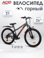 Велосипед горный взрослый подростковый 26' ACID F 610 D рама 14