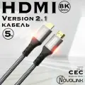 Кабель HDMI 2.1 8К 60 Гц / 4К 120 Гц, длина 5 метров, тканевая оплетка, поддержка HDR, ARC