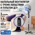 Напольный вентилятор с пультом ДУ LUMME LU-FN105 черный/серый