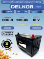 Аккумулятор автомобильный Delkor, 100 Ah, 800 A, обратная полярность, D31, B13, черный