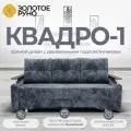 Диван-кровать Квадро-1, механизм Выкатной. Симпл-18