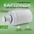 Сменный картридж с префильтром для системы очистки воды с УФ-технологией Amway eSpring