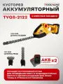 Кусторез аккумуляторный садовый TOOLYARD TYGS-2122