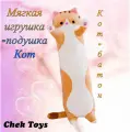 Мягкая игрушка-подушка/ Длинный плюшевый Котик сосиска /Кот Бежевый/100 см