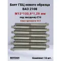 Болты ГБЦ ВАЗ 21083 М12х133,5х1,25 под звёздочку Е16. Комплект 10 шт. БелЗАН