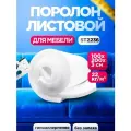 Мебельный поролон 30мм ST 2236 лист 1000x2000мм умеренной жесткости, эластичный пенополиуретан 1х2 метра толщиной 3 см