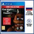 Игра Five Nights at Freddy's - Core Collection (PS4, Русские субтитры)