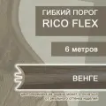 Гибкий порог РосМат Rico Flex Венге 425, 6 метров (без планок)