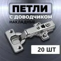 Петля мебельная накладная Clip-on с доводчиком - комплект 20 штук