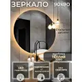 Зеркало круглое с подсветкой 3000К (теплый свет) без сенсора подключение от выключателя диаметр 90 см.