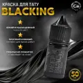 Краска для тату черная Gallery Tattoo Ink - BLACKING #10, 50 мл