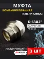 Муфта полипропиленовая 63х2 наружная резьба, разъемная (Американка) PPRC (ASPiPE) 1шт.