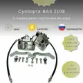 Комплект суппортов дла автомобилей Лада Нива 2121-2123-21214-21213