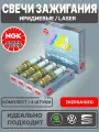 Свечи зажигания, NGK / Иридиевые, Laser / 04C905616 , ZKER6A10EG