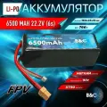 Аккумулятор Li-po B&C 6500 MAH 22.2V (6s) 90C, XT90, Soft case (для FPV дронов)