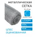Сетка оцинк строительная ЦПВС средняя 10х10-0.5-1.2 (ячейка 30х13 мм) (1х10 м)