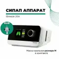 Resvent iBreeze 20A - СИПАП аппарат с маской BMC