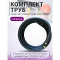 Готовый комплект труб для монтажа кондиционера 3,5м