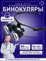 Лупа очки бинокулярные для стоматолога ювелира 2.5x бинокуляры