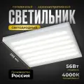 Светильник офисный светодиодный всесветодиоды Армстронг 56 Вт, 6600 Lm, 4000К, IP40, Микропризма, встраиваемый, накладной, потолочный светильник