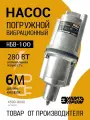Насос погружной вибрационный, нижний забор энергопром НБН-100 (6м)