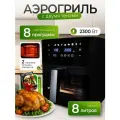Аэрогриль LUBRAN, 2300W, 8 л, регулировка температуры, сенсорное управление