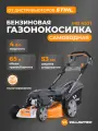 Газонокосилка бензиновая самоходная VILLARTEC MB 453T