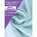 Ткань Шелк Армани стрейч/для платья/ блузы, цв. св. голубой, пл. 90 г/кв, ш-145 см, отрез 1 метр