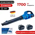 Воздуходувка садовая HIMERS DVD1700B, 1700Вт, 1000 м. куб/час, 50м/сек, аккумуляторная