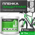 Сверхпрочная защитная бронепленка для велосипеда 162мкм (15м x 0.1м) DAYTONA. Прозрачный самоклеящийся гибридный полиуретан с защитным слоем