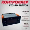 Контроллер ETC-974 2 датчика