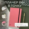 Планер в точку Remarklee Aesthetic розовый, B6+, 224 страницы