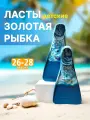 Ласты резиновые для плавания Альфапластик Золотая рыбка (16,5-17,5), размер 26-28