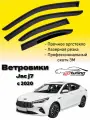 Ветровики, Дефлекторы боковых окон Jac j7 c 2020/ Ветровики стекол для авто Джак джей 7