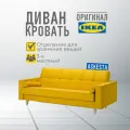 Диван-кровать 3-х местный икеа аскеста , ВxШxГ 90x216x108 см, обивка:текстиль шифтебу желтый