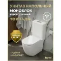 Унитаз напольный торнадо моноблок безободковый с быстросъемным сиденьем микролифт Teymi Lina Vortex T41137