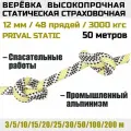Веревка высокопрочная страховочная Prival Static, 48 прядей, 3000 кгс, 12мм х 50м