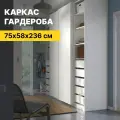 Каркас шкафа для гардеробной системы ПАКС (PAX IKEA), белый, 75х236х58 см