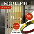 Молдинг 5 метров декоративный самоклеящийся зеркальный металл на стену, золото 50мм